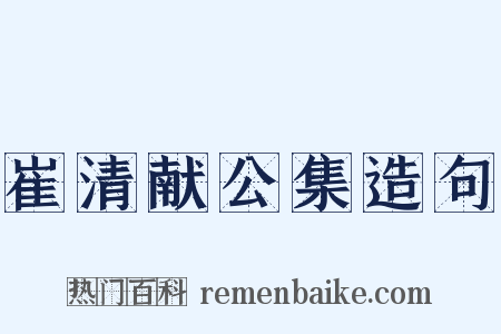 崔清献公集造句是什么意思的图片